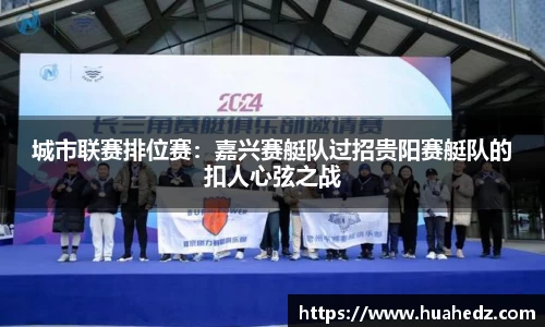 城市联赛排位赛：嘉兴赛艇队过招贵阳赛艇队的扣人心弦之战