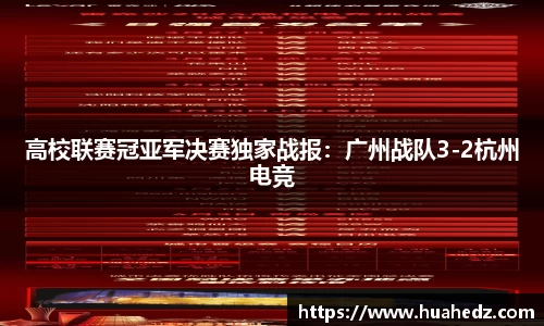 高校联赛冠亚军决赛独家战报：广州战队3-2杭州电竞