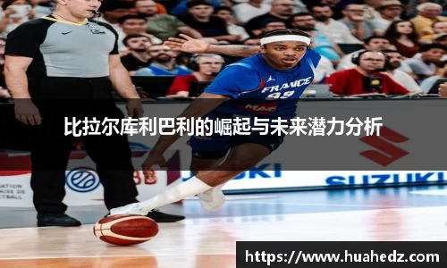 比拉尔库利巴利的崛起与未来潜力分析