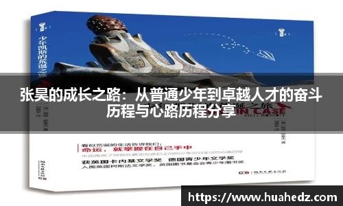 张昊的成长之路：从普通少年到卓越人才的奋斗历程与心路历程分享