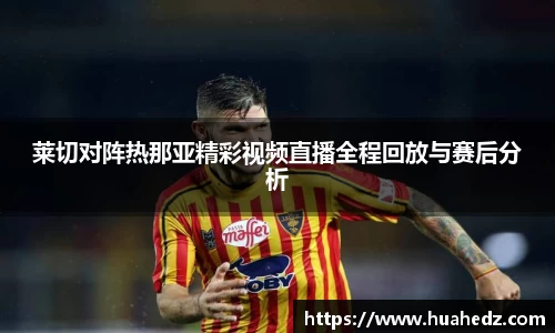 莱切对阵热那亚精彩视频直播全程回放与赛后分析