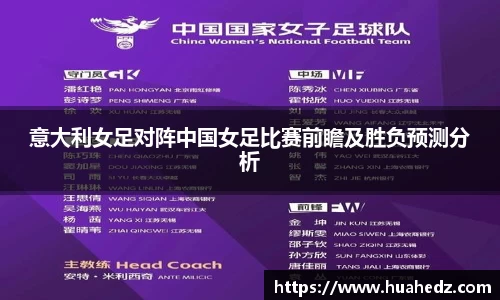 意大利女足对阵中国女足比赛前瞻及胜负预测分析