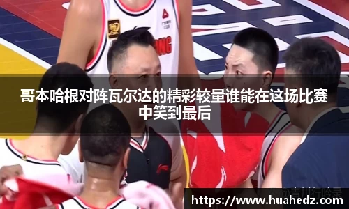 哥本哈根对阵瓦尔达的精彩较量谁能在这场比赛中笑到最后