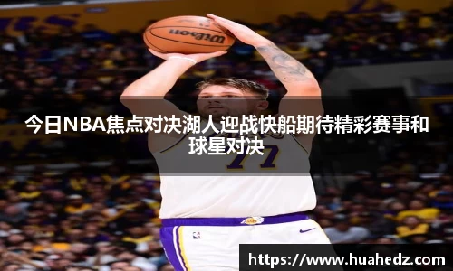 今日NBA焦点对决湖人迎战快船期待精彩赛事和球星对决