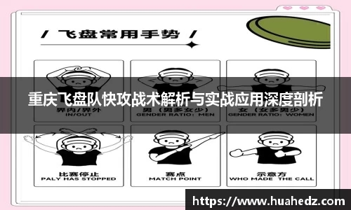 重庆飞盘队快攻战术解析与实战应用深度剖析