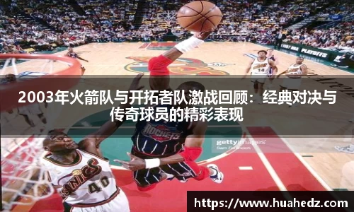 2003年火箭队与开拓者队激战回顾：经典对决与传奇球员的精彩表现
