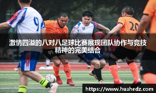 激情四溢的八对八足球比赛展现团队协作与竞技精神的完美结合
