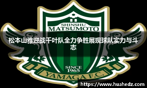 松本山雅迎战千叶队全力争胜展现球队实力与斗志